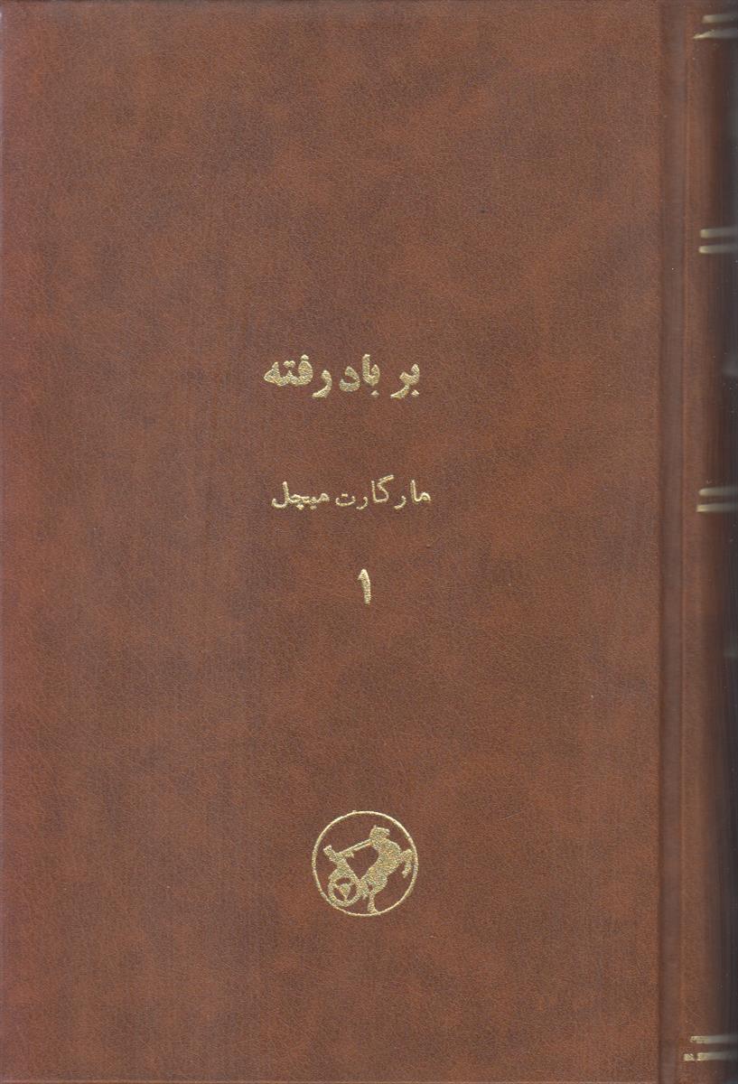 بر باد رفته (2 جلدی)(صحافی جلد مجدد)