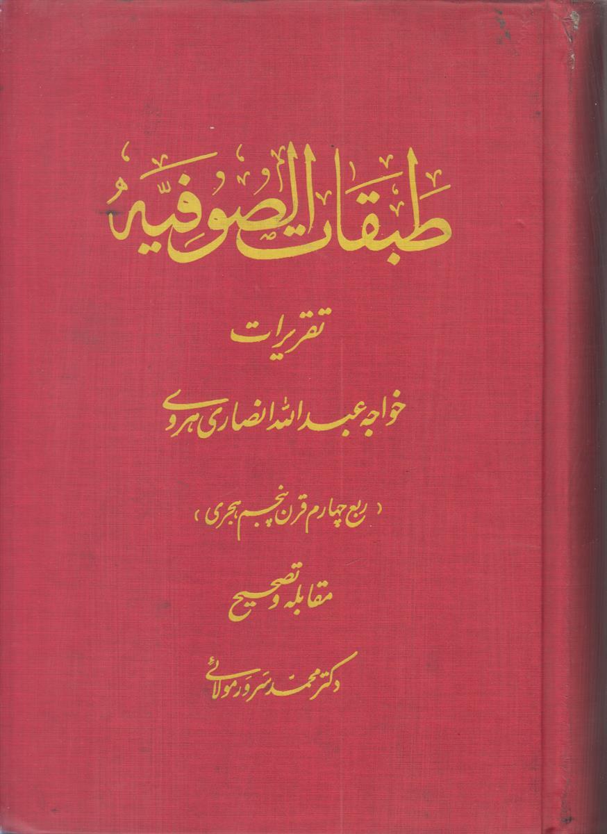 طبقات الصوفیه