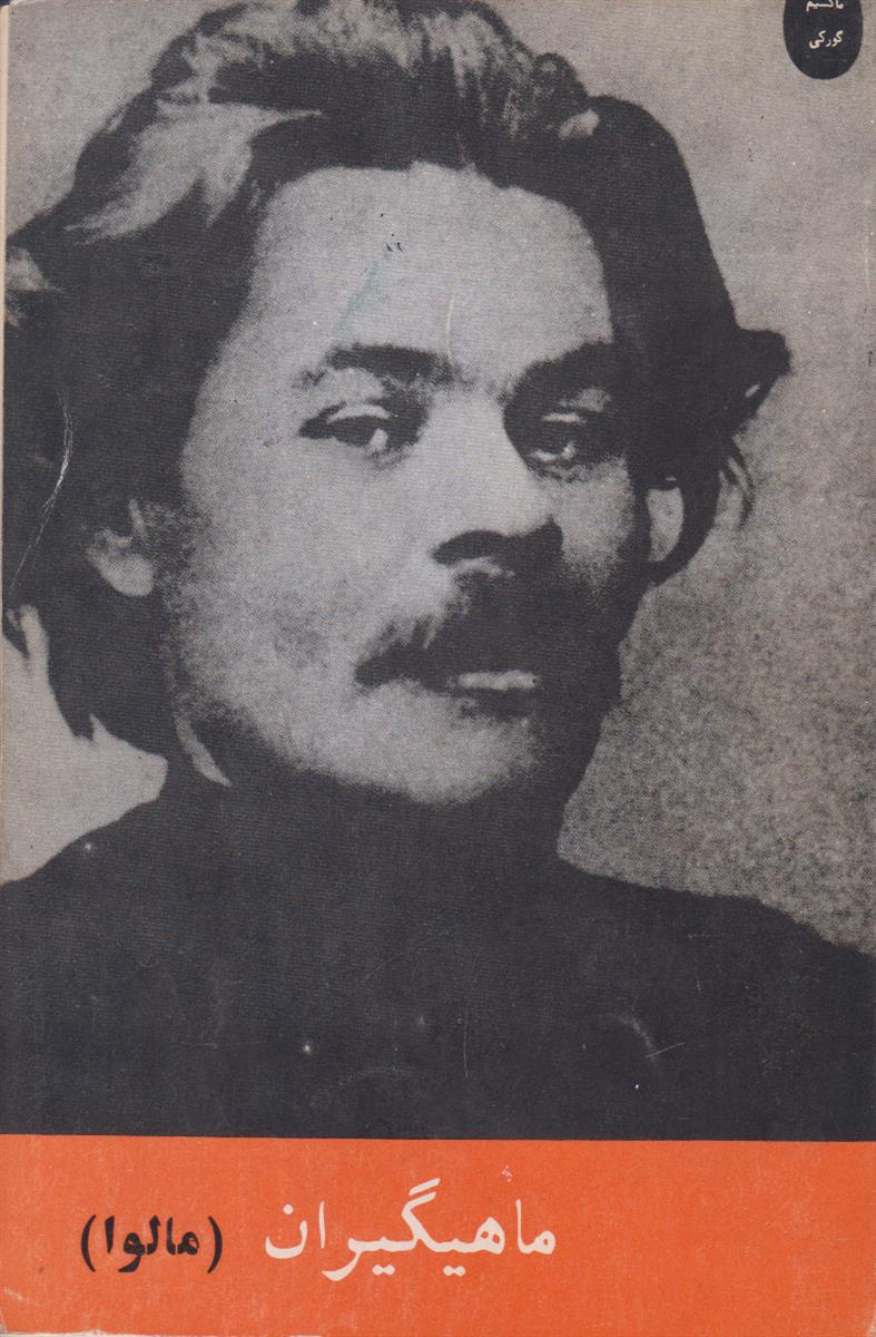 ماهیگیران (مالوا)