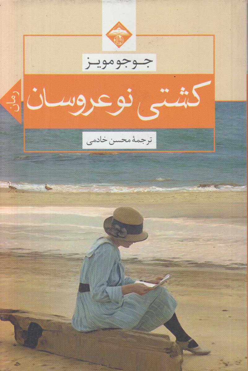 کشتی نو عروسان