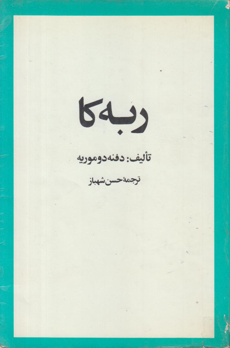 ربه کا