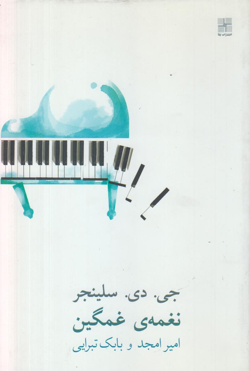 نغمه ی غمگین