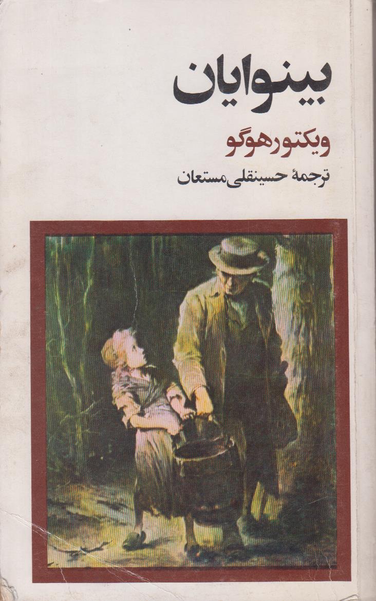 بینوایان (2 جلدی)