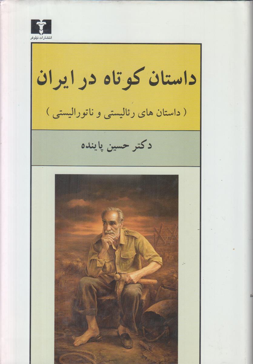 داستان کوتاه در ایران (3 جلدی)