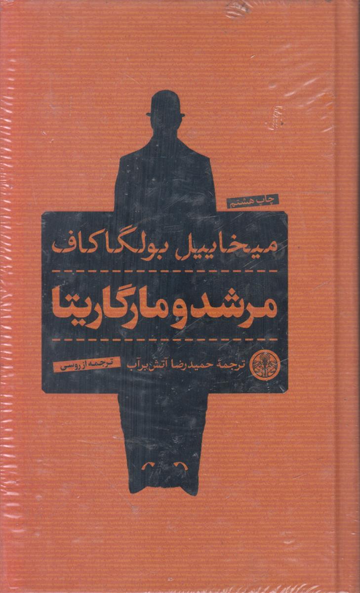 مرشد و مارگریتا