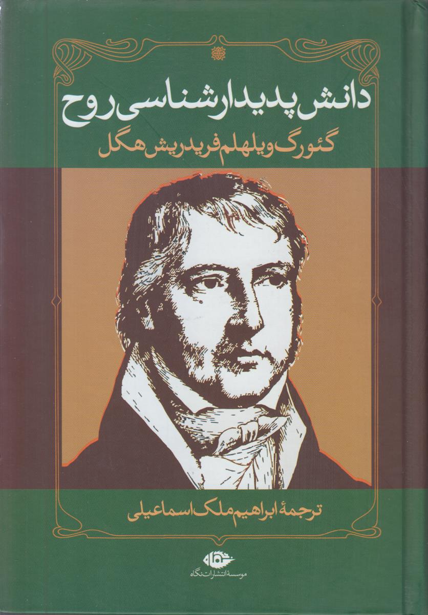 دانش پدیدارشناسی روح