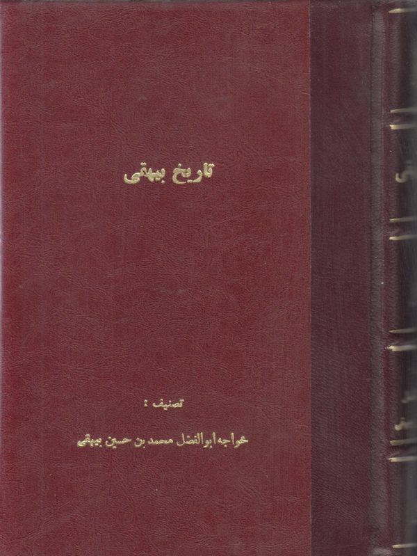 تاریخ بیهقی {صحافی جلد مجدد}