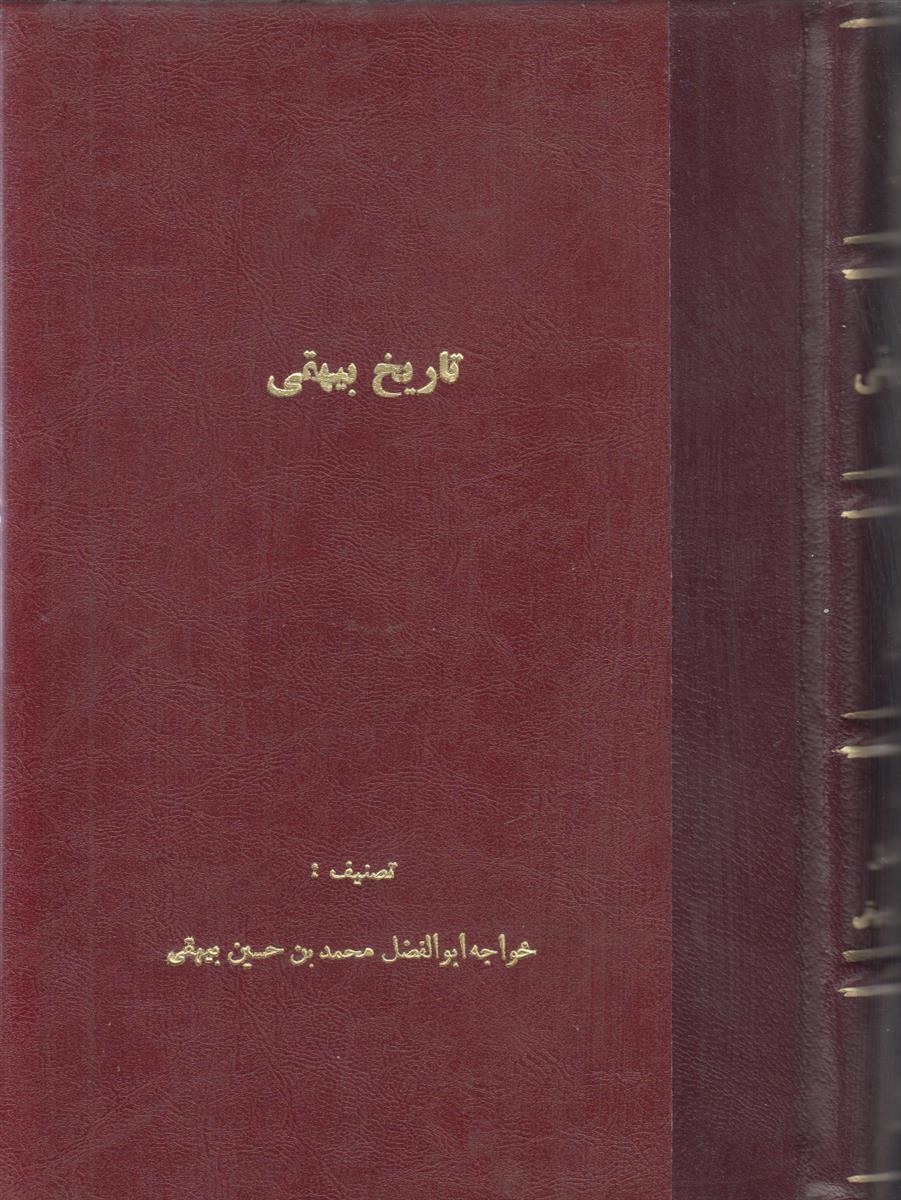 تاریخ بیهقی {صحافی جلد مجدد}