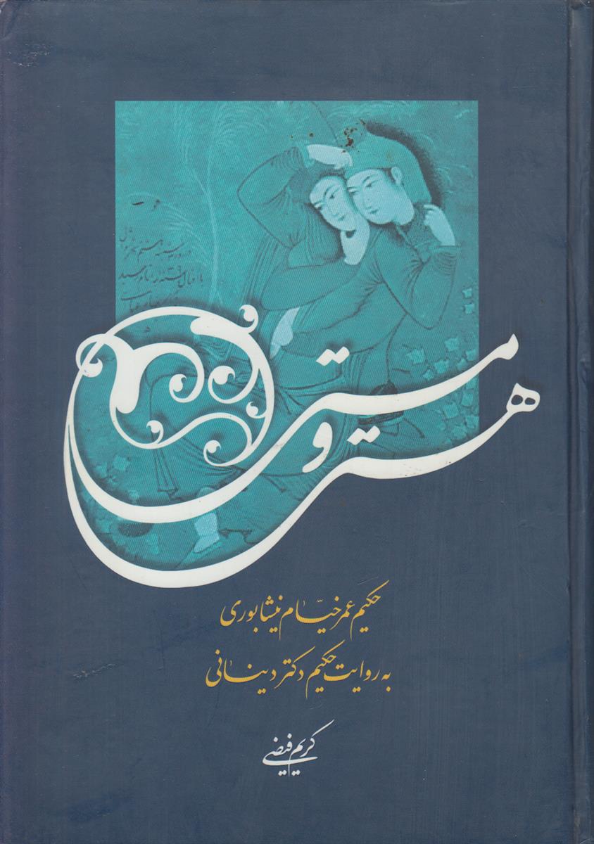 هستی و مستی (حکیم عمر خیام نیشابوری به...