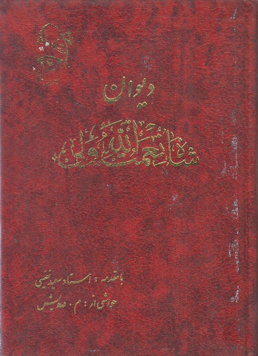 دیوان شاه نعمت الله ولی