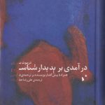 درآمدی بر پدیدارشناسی (همراه با پیش گفتار نویسنده بر ترجمه ی فارسی)