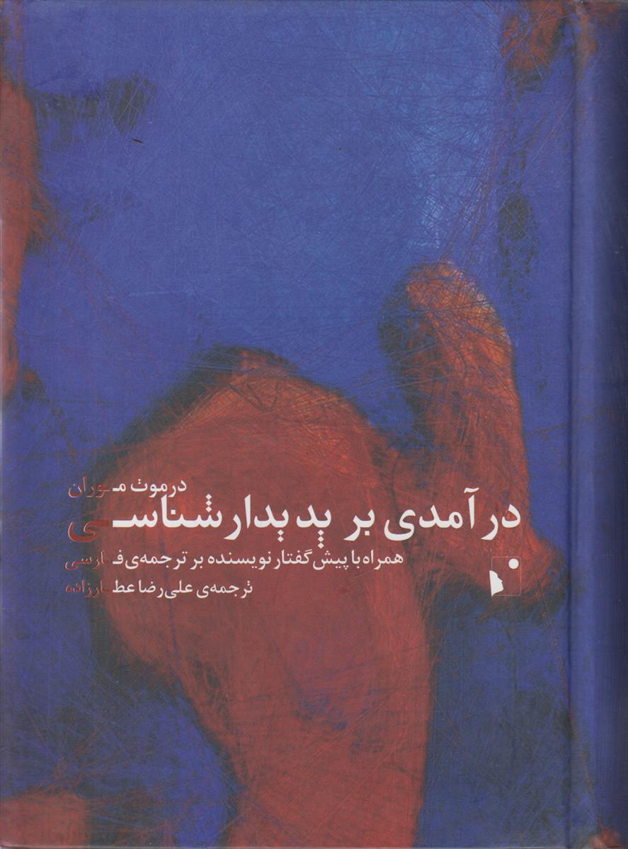 درآمدی بر پدیدارشناسی (همراه با پیش گفتار نویسنده...