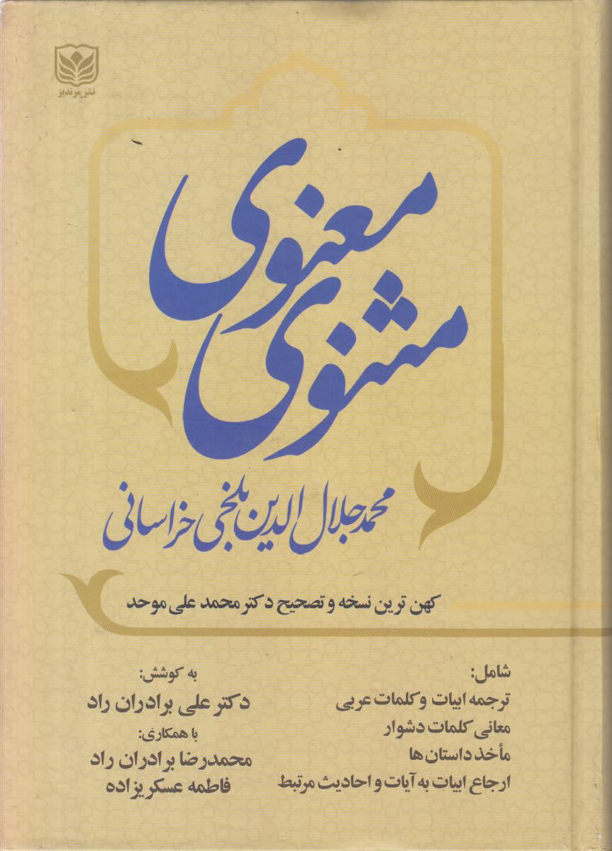 مثنوی معنوی (3 جلدی)