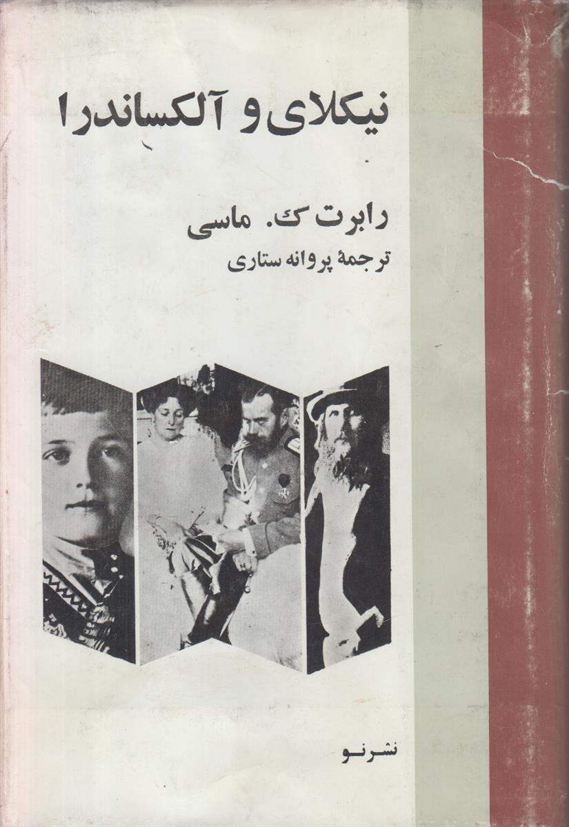 نیکلای و آلکساندرا (2 جلدی)