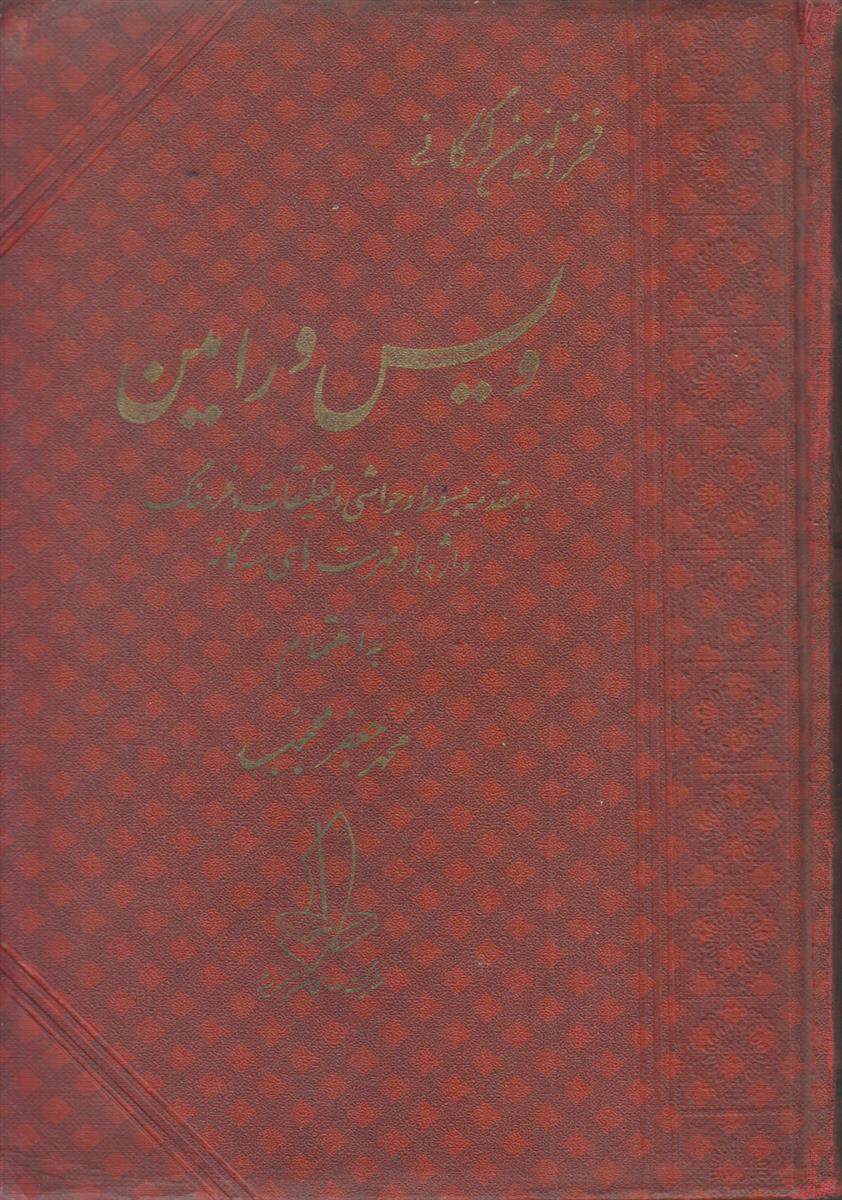ویس و رامین