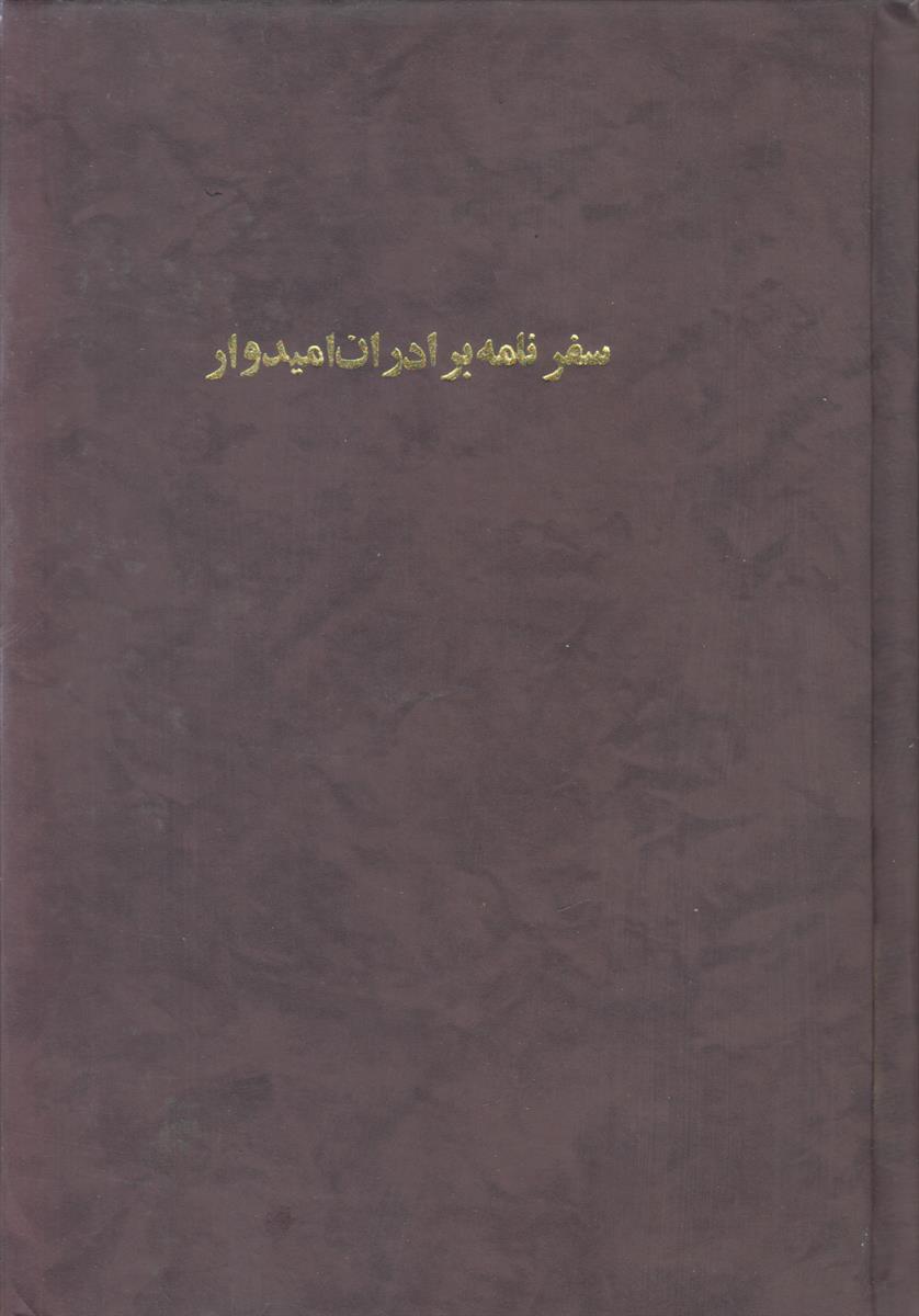 سفرنامه برادران امیدوار