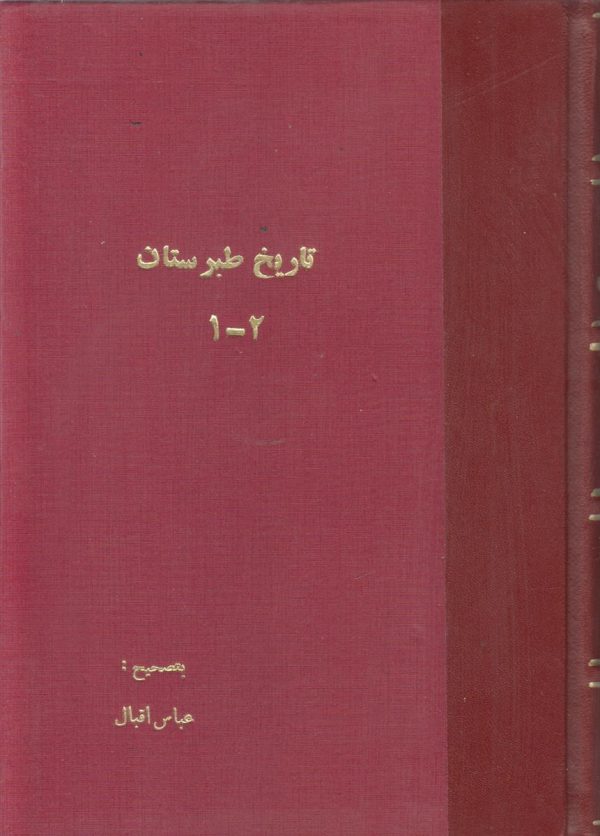 تاریخ طبرستان {2 جلد در یک مجلد}{صحافی جلد مجدد}