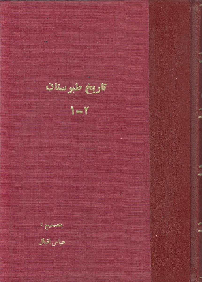 تاریخ طبرستان (2 جلد در یک مجلد)(صحافی جلد...