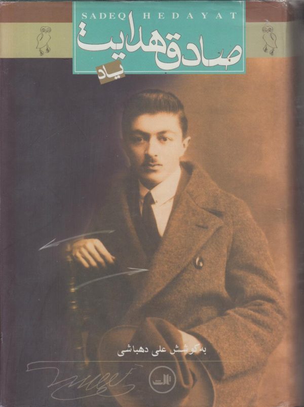 یاد صادق هدایت