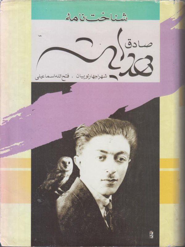 شناخت نامه صادق هدایت