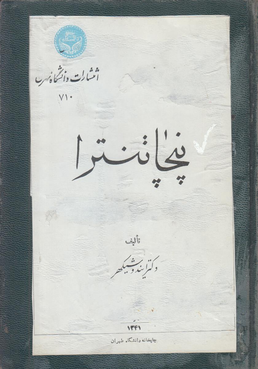 پنچاتنترا (صحافی جلد مجدد)