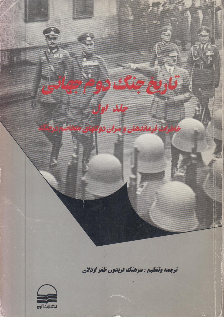 تاریخ جنگ دوم جهانی (2 جلدی)(خاطرات فرماندهان و...