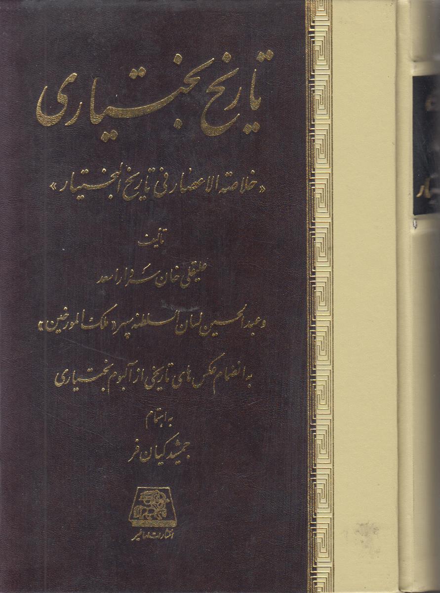 تاریخ بختیاری (خلاصه الاعصار فی تاریخ البختیار)