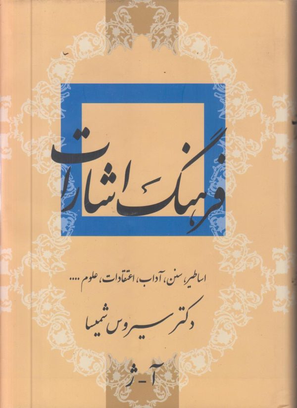 فرهنگ اشارات {2 جلدی}{اساطیر,سنن,آداب,اعتقادات,علوم.....}