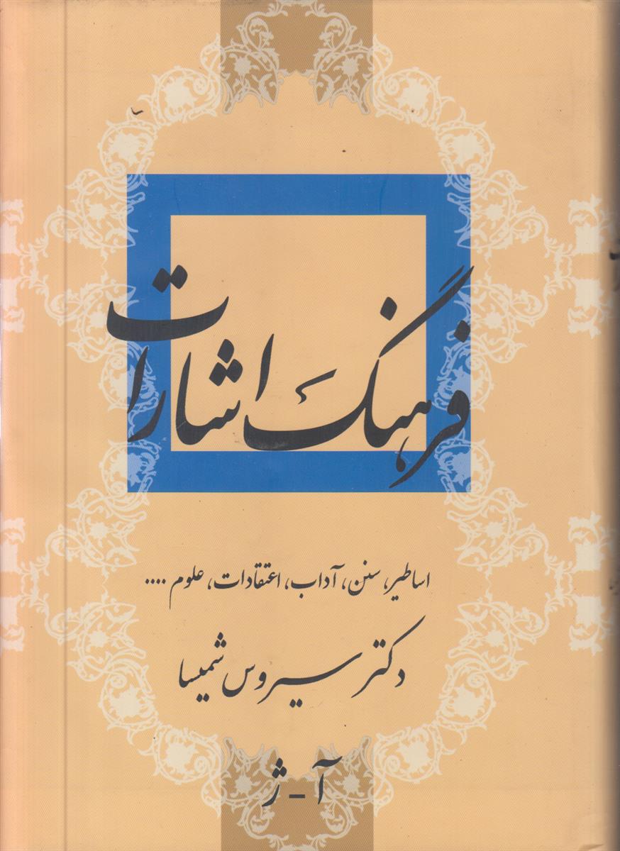فرهنگ اشارات (2 جلدی)(اساطیر,سنن,آداب,اعتقادات,علوم…..)