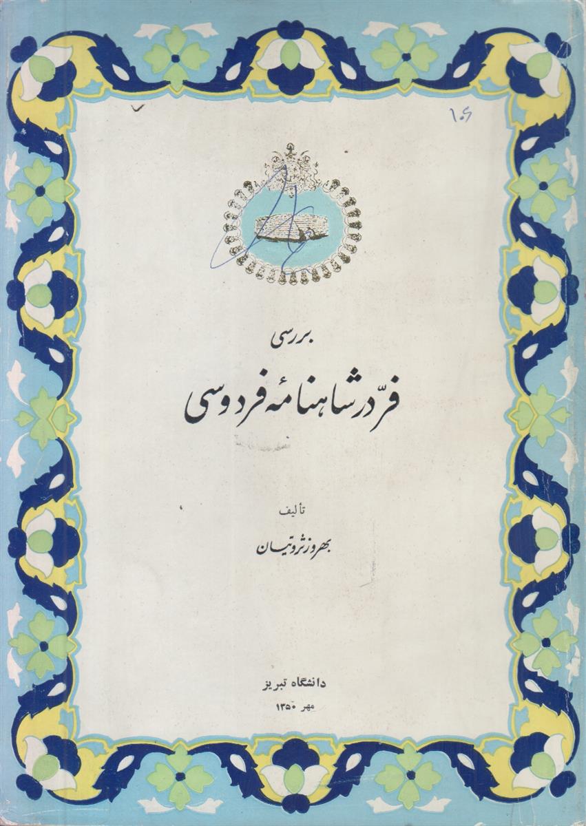 بررسی فر در شاهنامه فردوسی