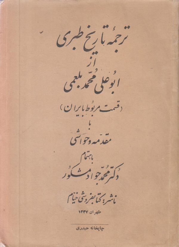 ترجمه تاریخ طبری {قسمت مربوط به ایرن}