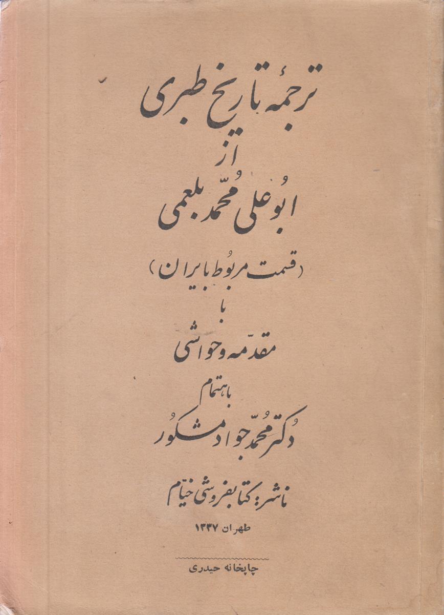 ترجمه تاریخ طبری (قسمت مربوط به ایرن)