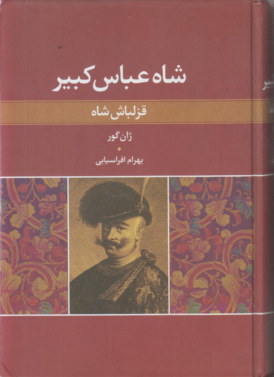 شاه عباس کبیر (قزلباش شاه)