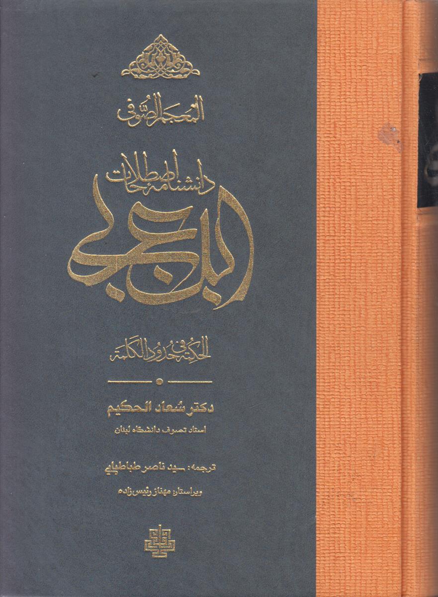 المعجم الصوفی دانشنامه اصطلاحات ابن عربی (الحکمه فی...