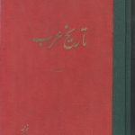 تاریخ عرب (2 جلدی)