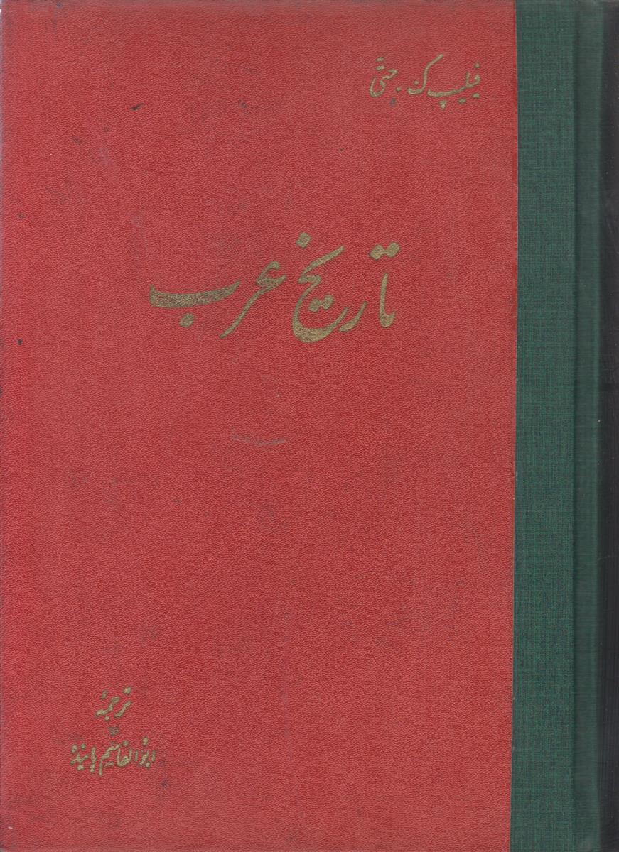 تاریخ عرب {2 جلدی}