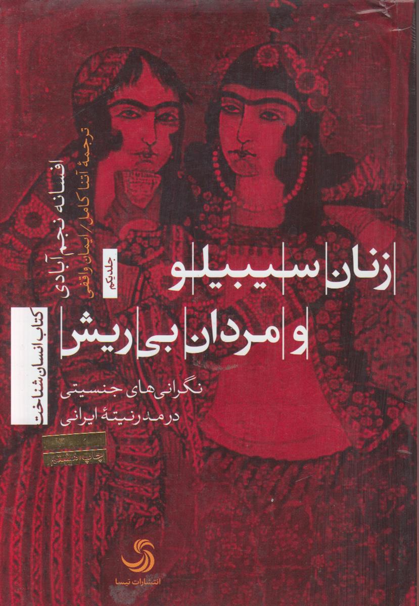 زنان سیبیلو و مردان بی ریش (نگرانی های...