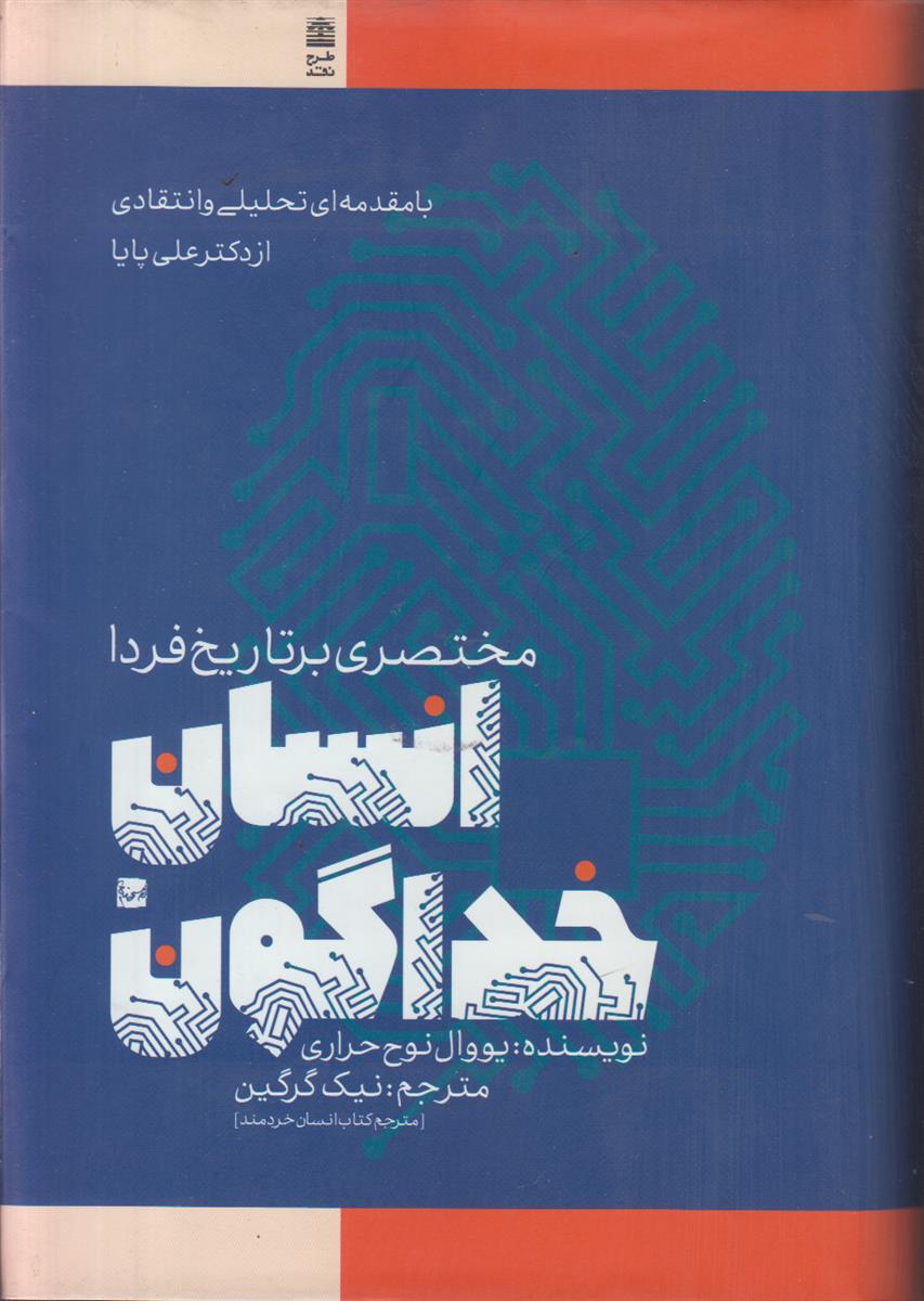 انسان خداگون (مختصری بر تاریخ فردا)