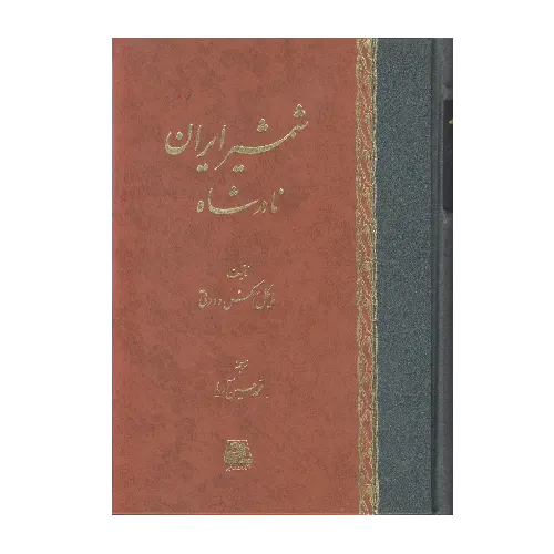 شمشیر ایران نادرشاه