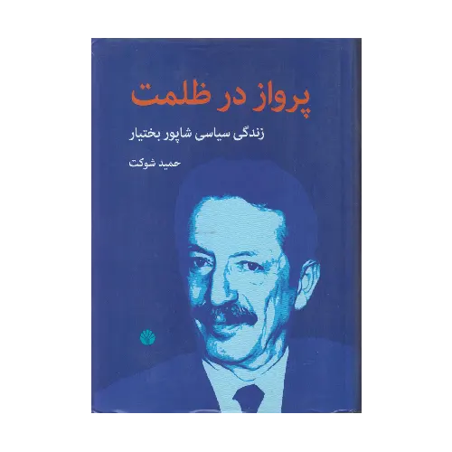 پرواز در ظلمت (زندگی سیاسی شاپور بختیار)
