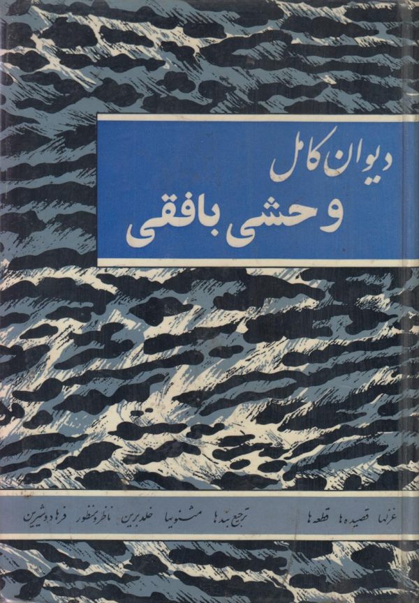دیوان کامل وحشی بافقی {آستر بدرقه شطرنجی}