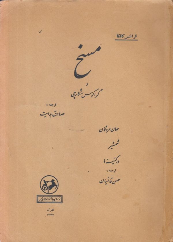 مسخ و گراکوس شکارچی
