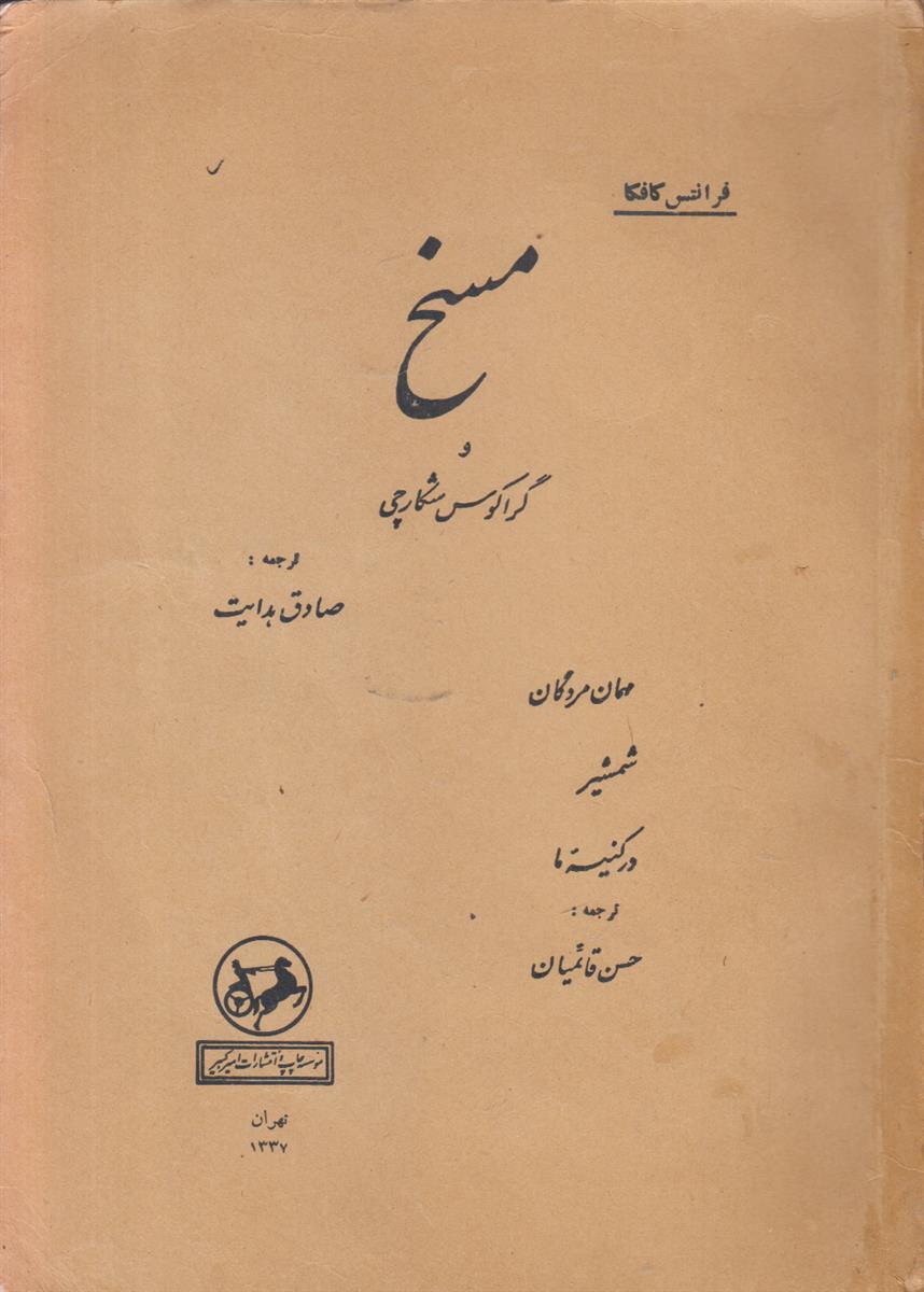 مسخ و گراکوس شکارچی
