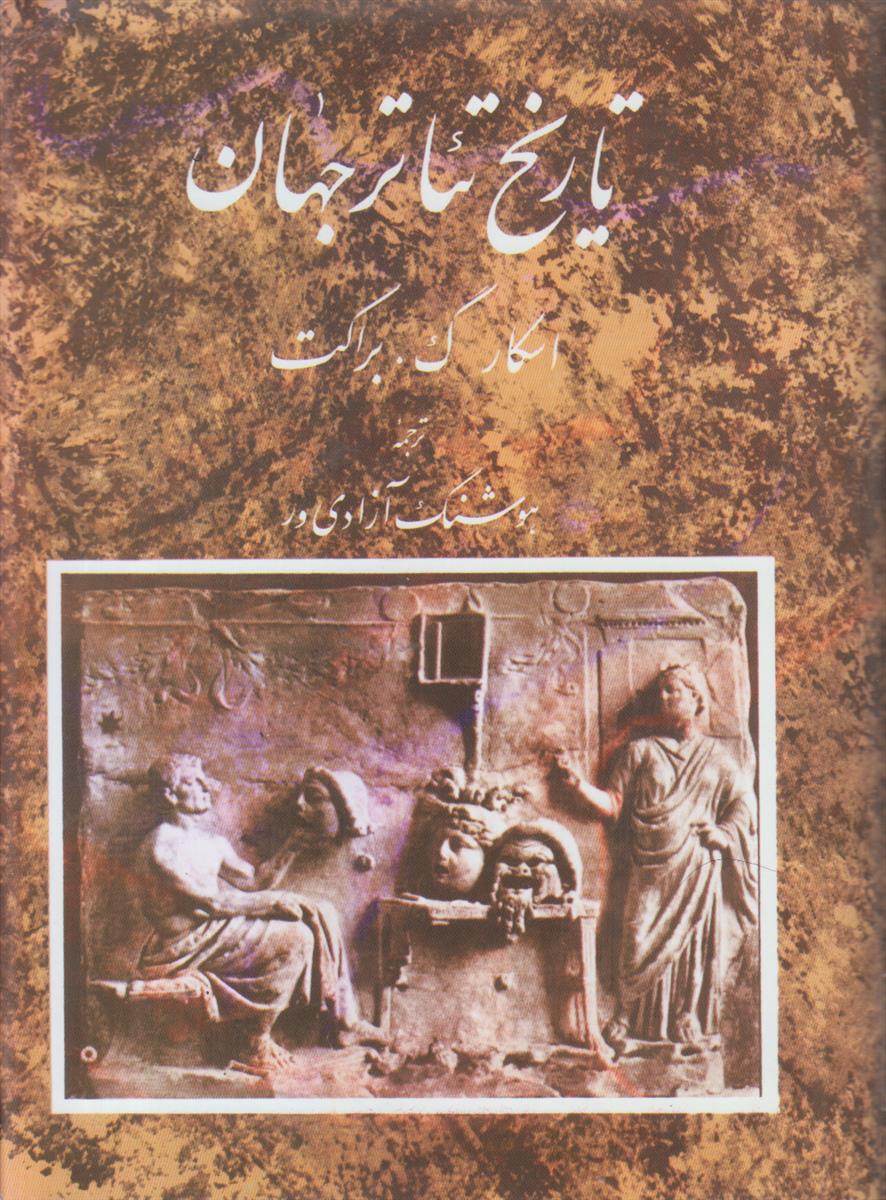 تاریخ تئاتر جهان (3 جلدی)