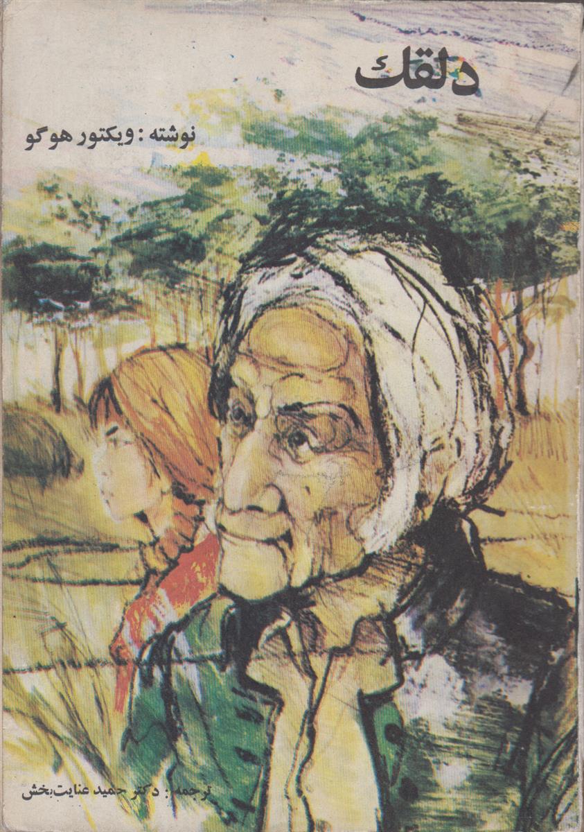 دلقک