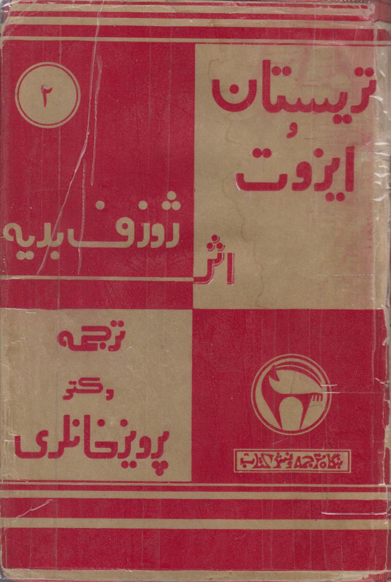 تریستان و ایزوت