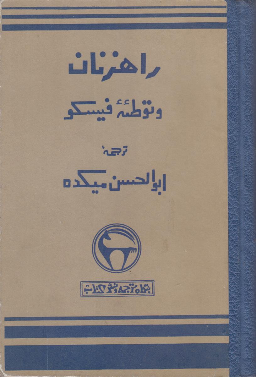 راهزنان و توطئه فیسکو {صحافی عطف مجدد}