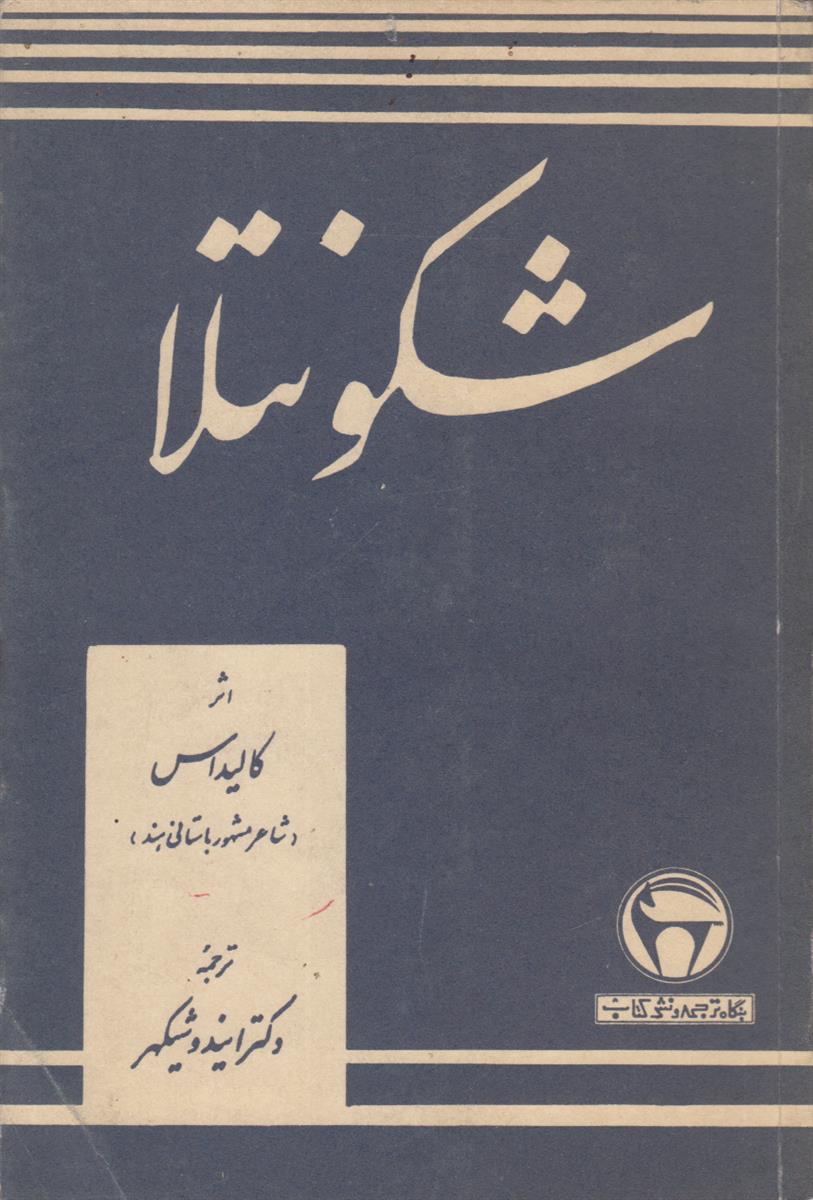 شکونتلا