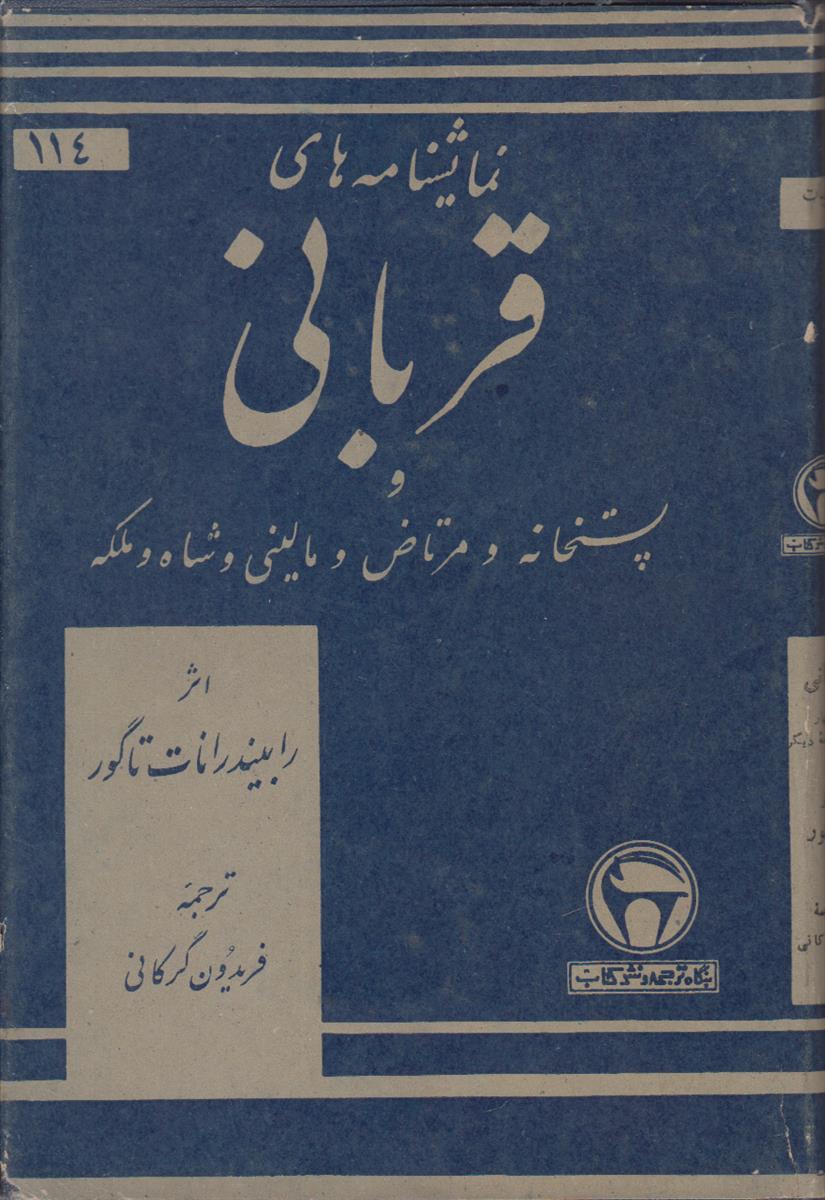 نمایشنامه های قربانی و پستخانه و مرتاض و...
