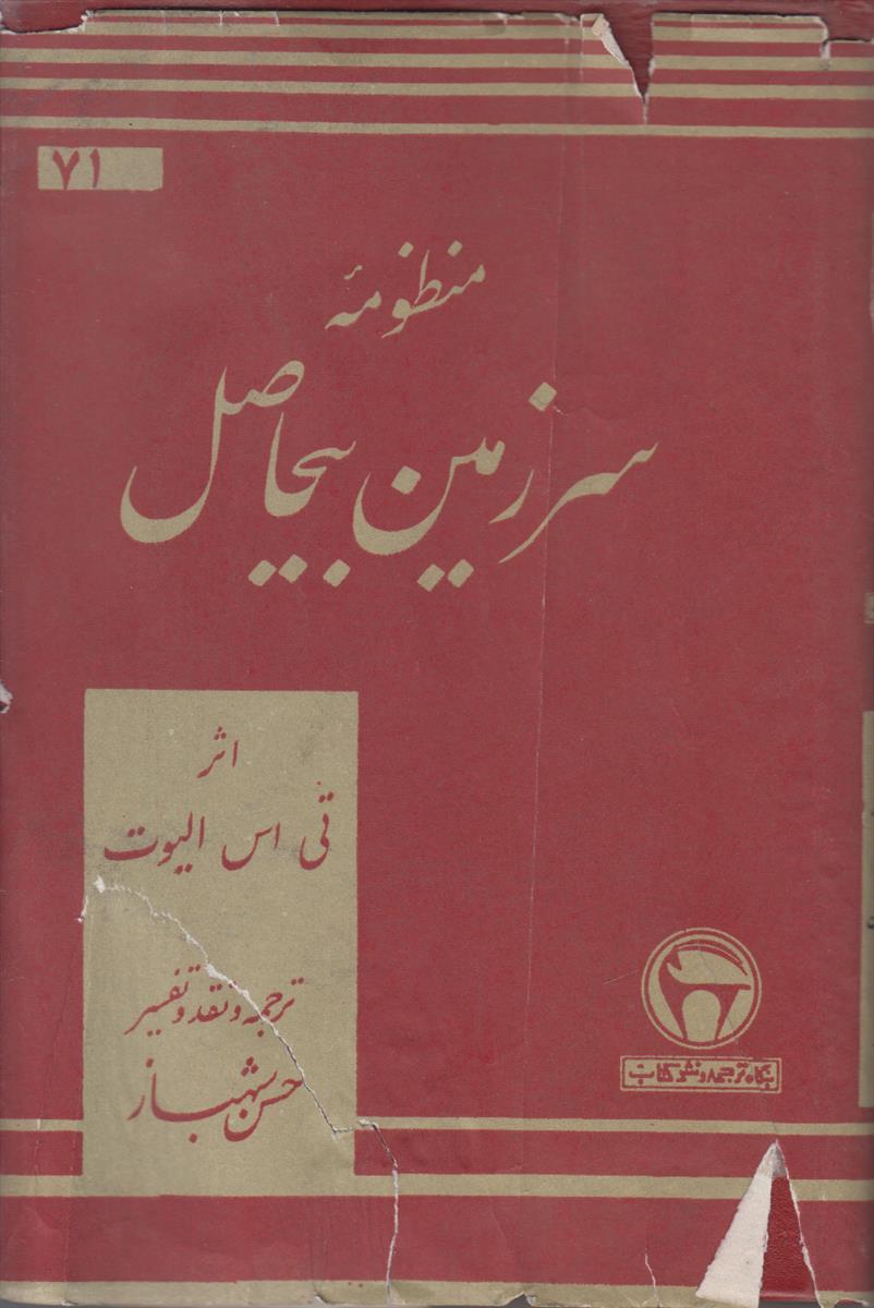منظومه سرزمین بیحاصل
